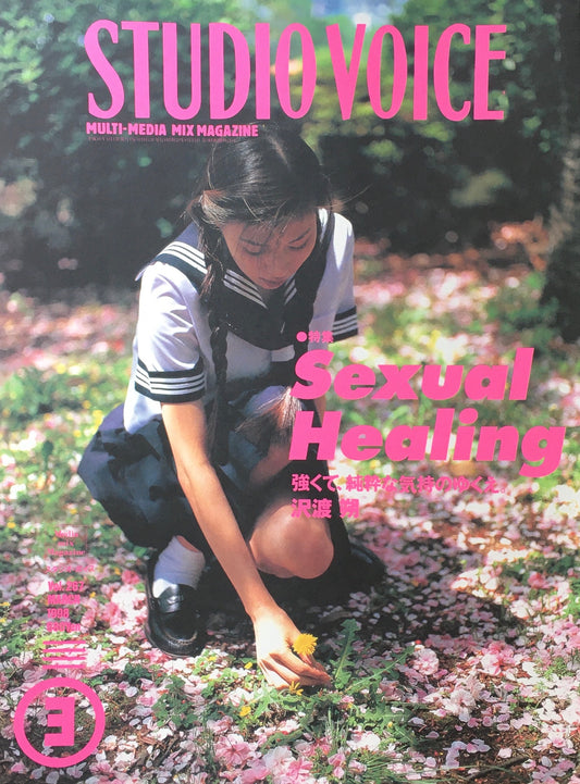STUDIO VOICE　スタジオ・ボイス　Vol.267　1998年3月号　特集　Sexual Healing　強くて純粋な気持のゆくえ