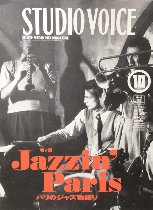 STUDIO VOICE　スタジオ・ボイス　Vol.226　1994年10月号　特集　Jazzin’Paris　パリのジャズ物語り