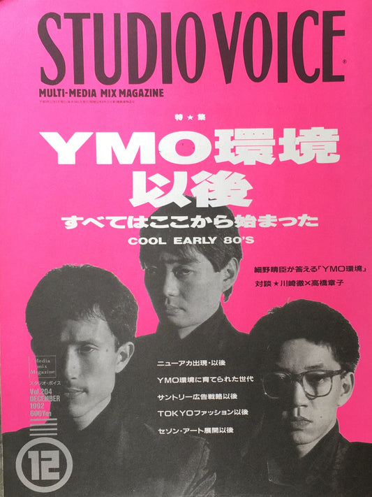 STUDIO VOICE　スタジオ・ボイス　Vol.204　1992年12月号　特集　YMO環境以後