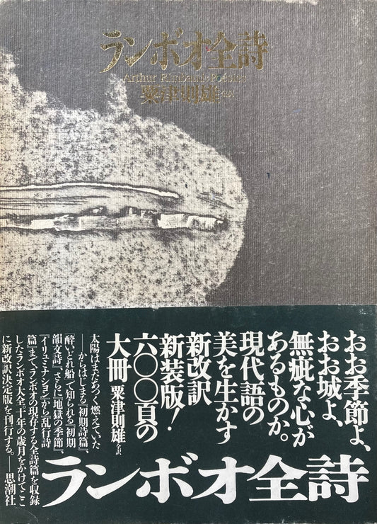 ランボオ全詩　粟津則雄　1995年改訳新装版