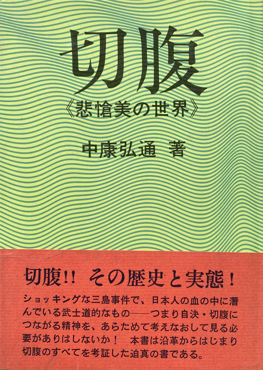 切腹　悲愴美の世界　中康弘通