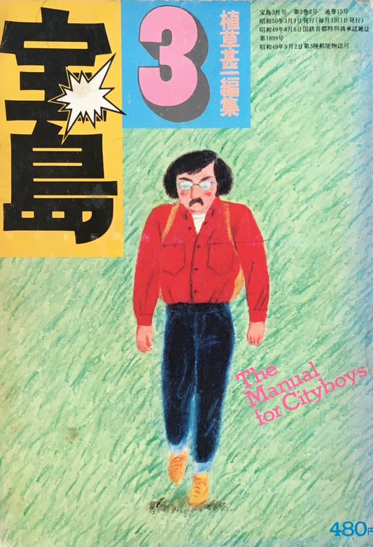 宝島　1975年3月号　全都市カタログ第1集　植草甚一編集　