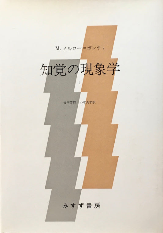 知覚の現象学Ⅰ・Ⅱ　2冊セット　M.メルロー・ポンティ　竹内芳郎　小木貞孝　訳
