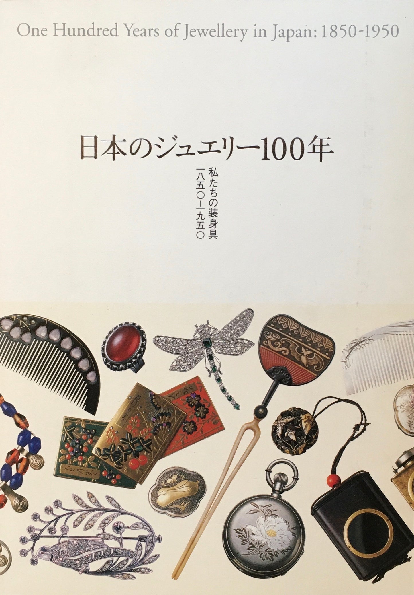日本のジュエリー100年　私たちの装身具1850‐1950