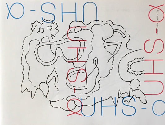 UHS-α　山野英之