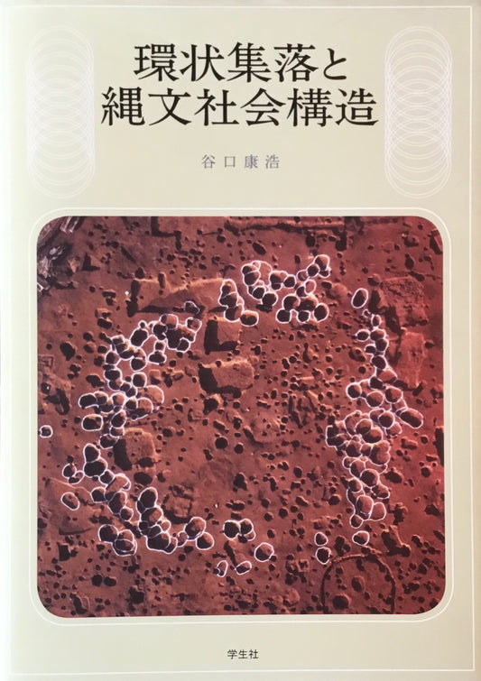 環状集落と縄文社会構造 谷口康浩