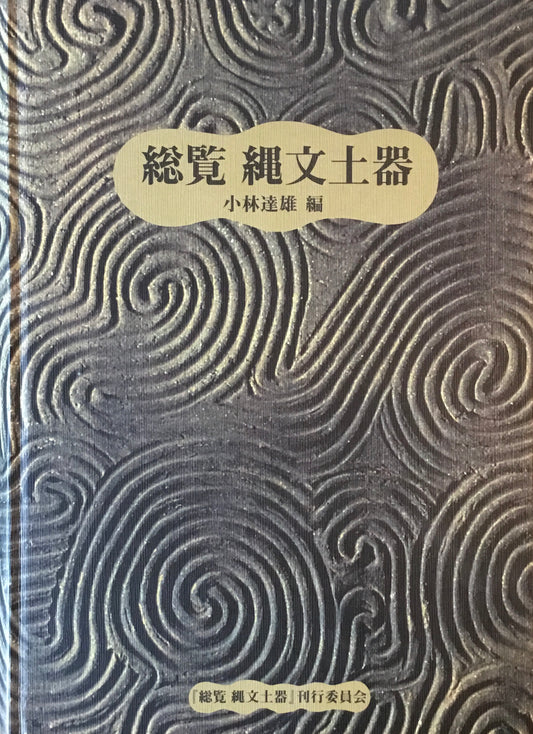総覧 縄文土器 小林達雄
