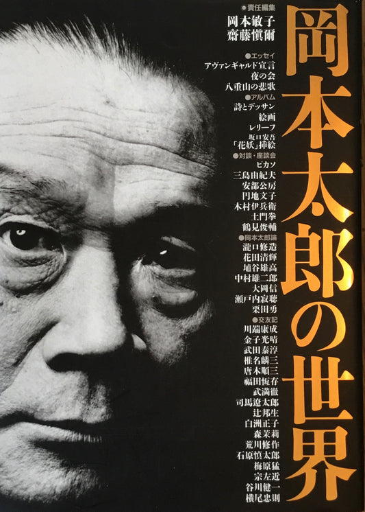岡本太郎の世界 岡本敏子 斎藤愼爾 編
