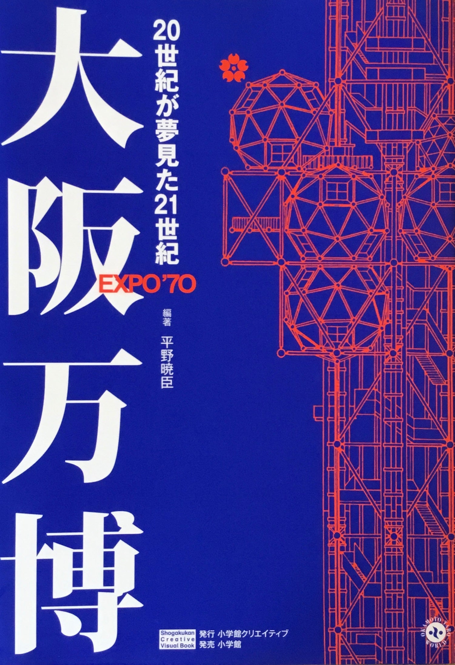 大阪万博　20世紀が夢見た21世紀　平野暁臣