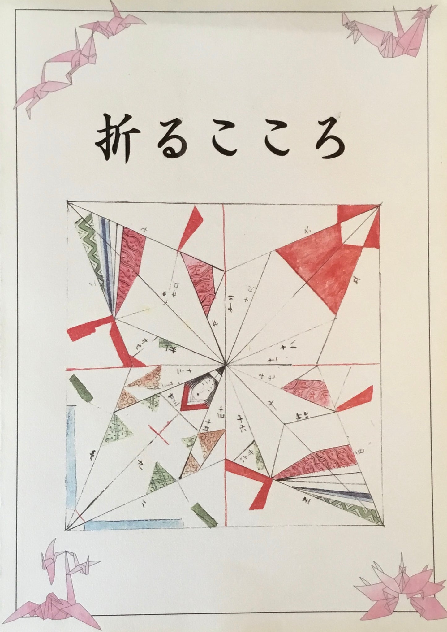 折るこころ　折り紙の歴史　龍野市立歴史文化資料館