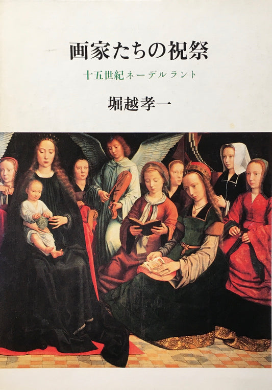 画家たちの祝祭　十五世紀ネーデルランド　堀越孝一