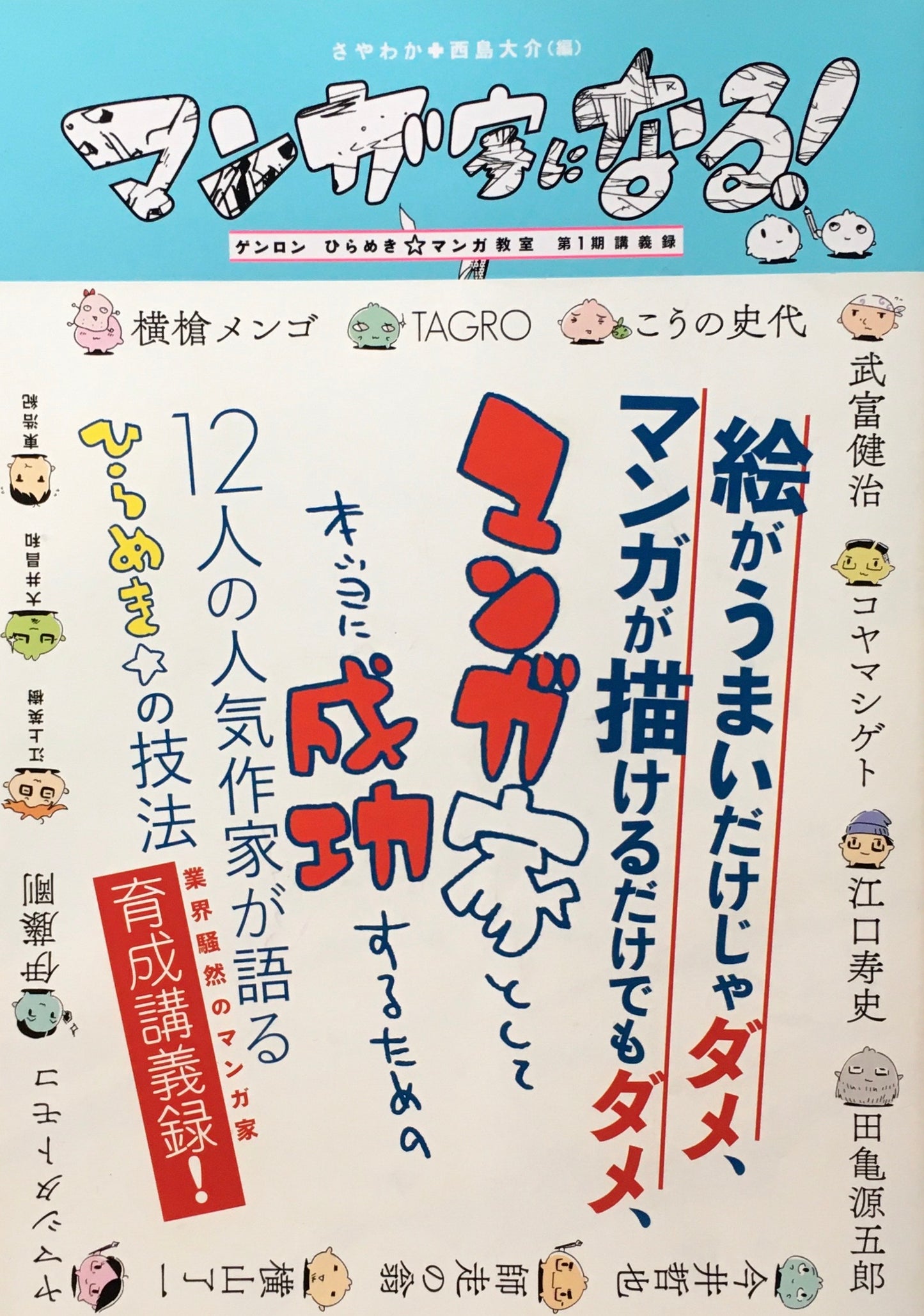 マンガ家になる！　ゲンロンひらめきマンガ教室　第1期講義録