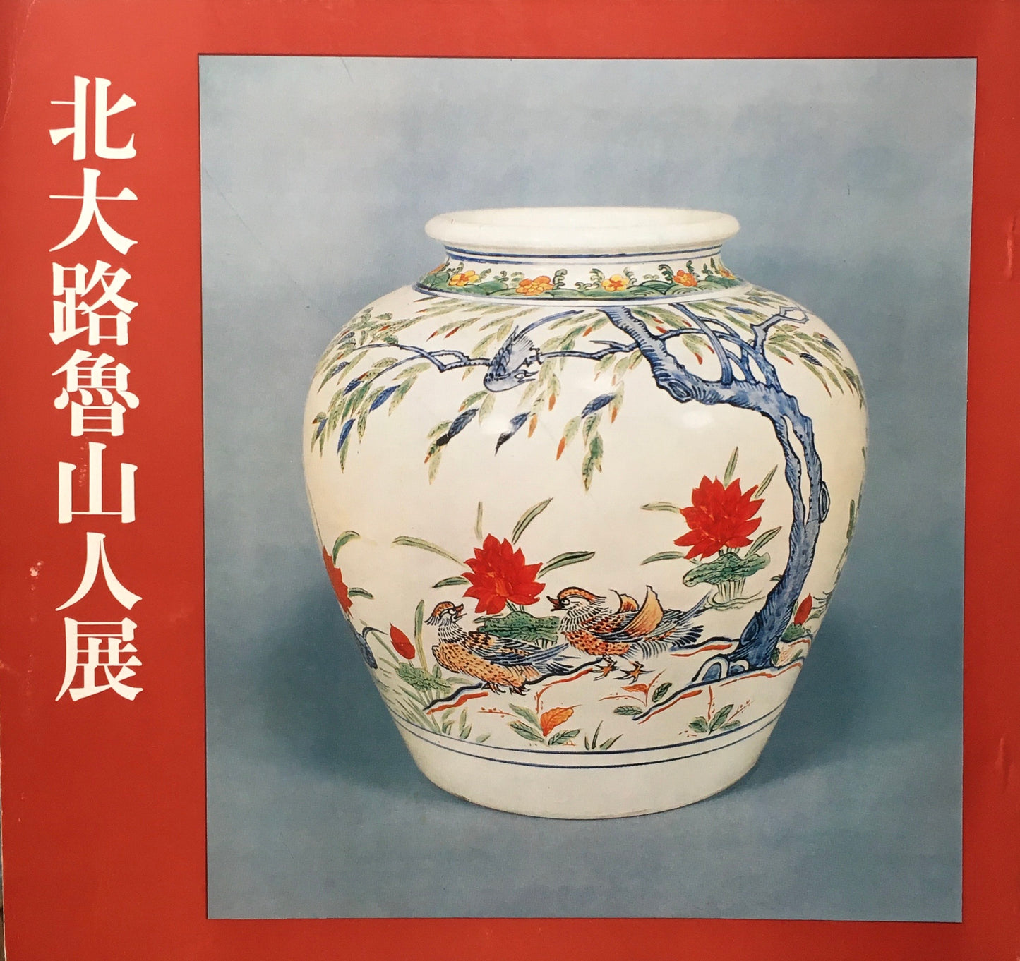 北大路魯山人展　小田急百貨店