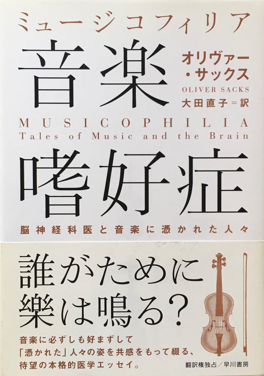 ミュージコフィリア　音楽嗜好症　オリヴァー・サックス