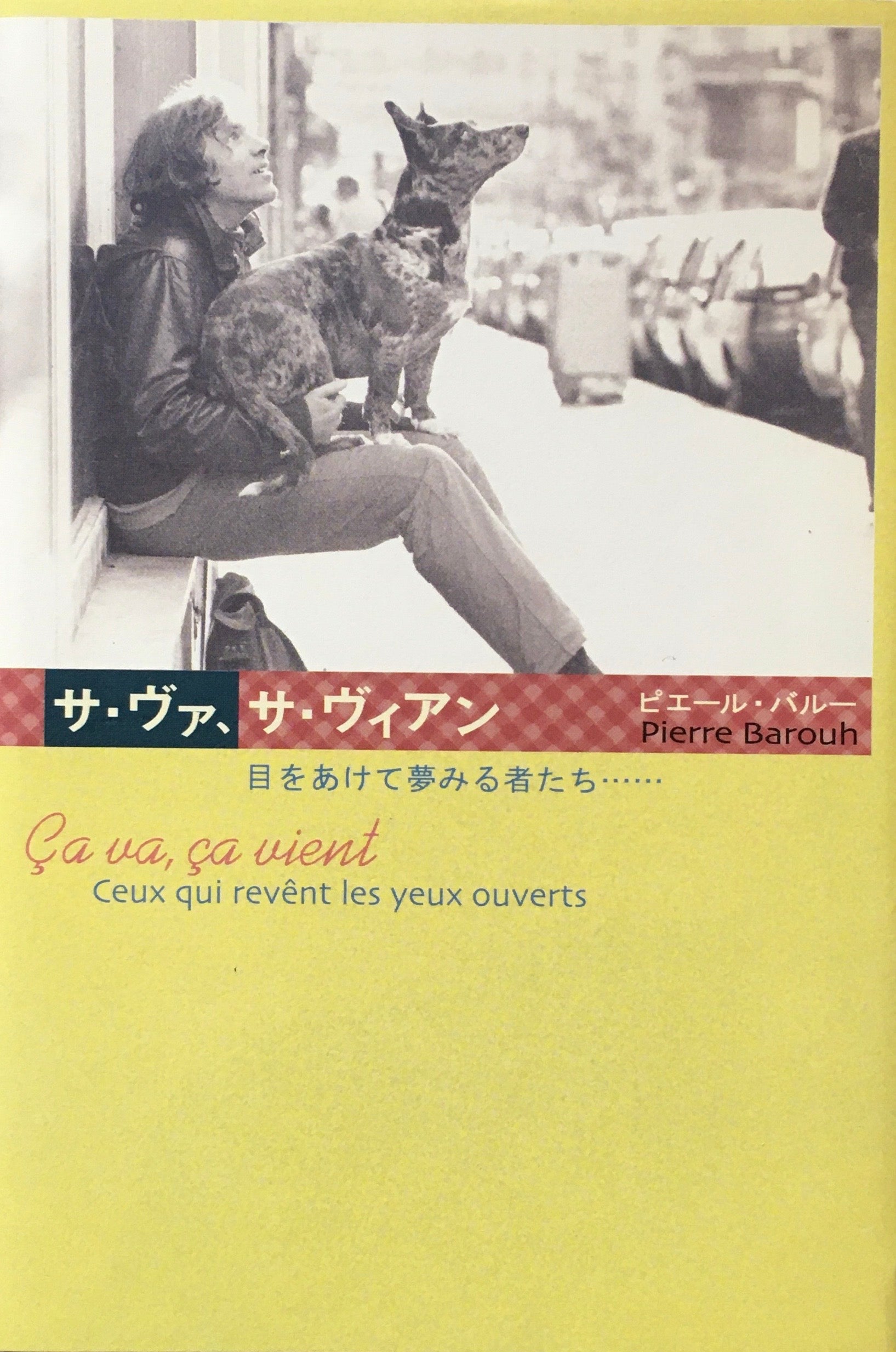 サ・ヴァ、サ・ヴィアン　目をあけて夢みるものたち　ピエール・バル―