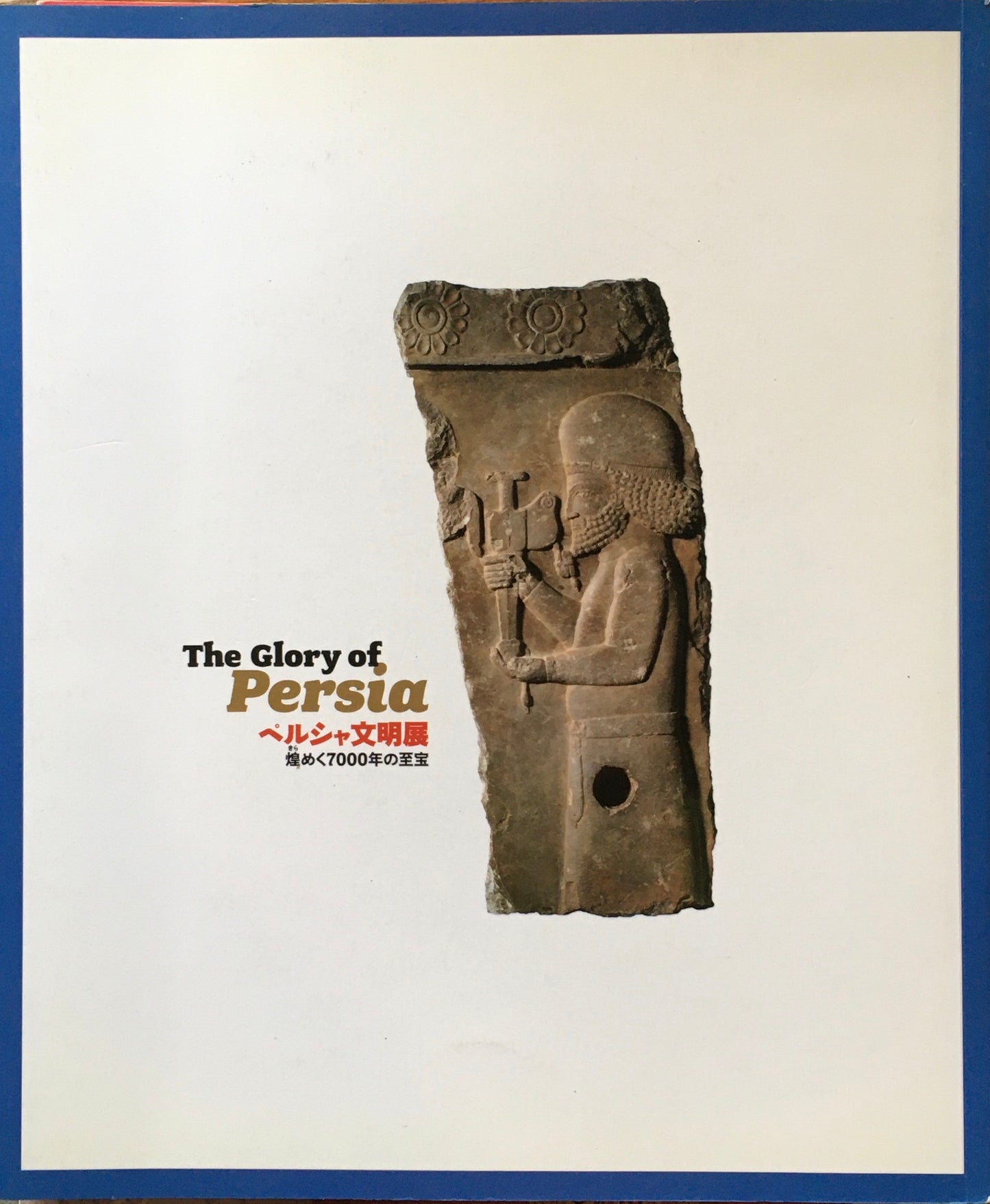 ペルシャ文明展　煌めく7000年の至宝