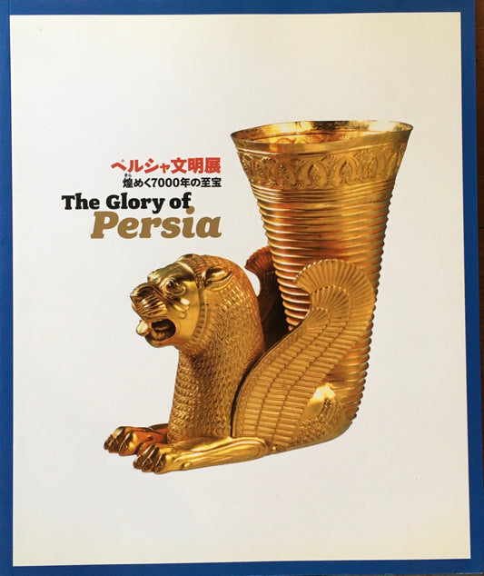 ペルシャ文明展 煌めく7000年の至宝