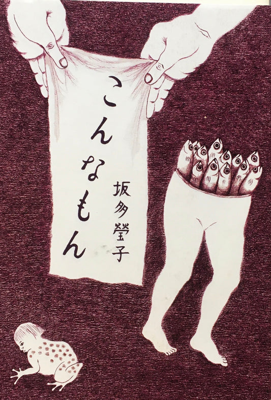 こんなもん　坂多瑩子　