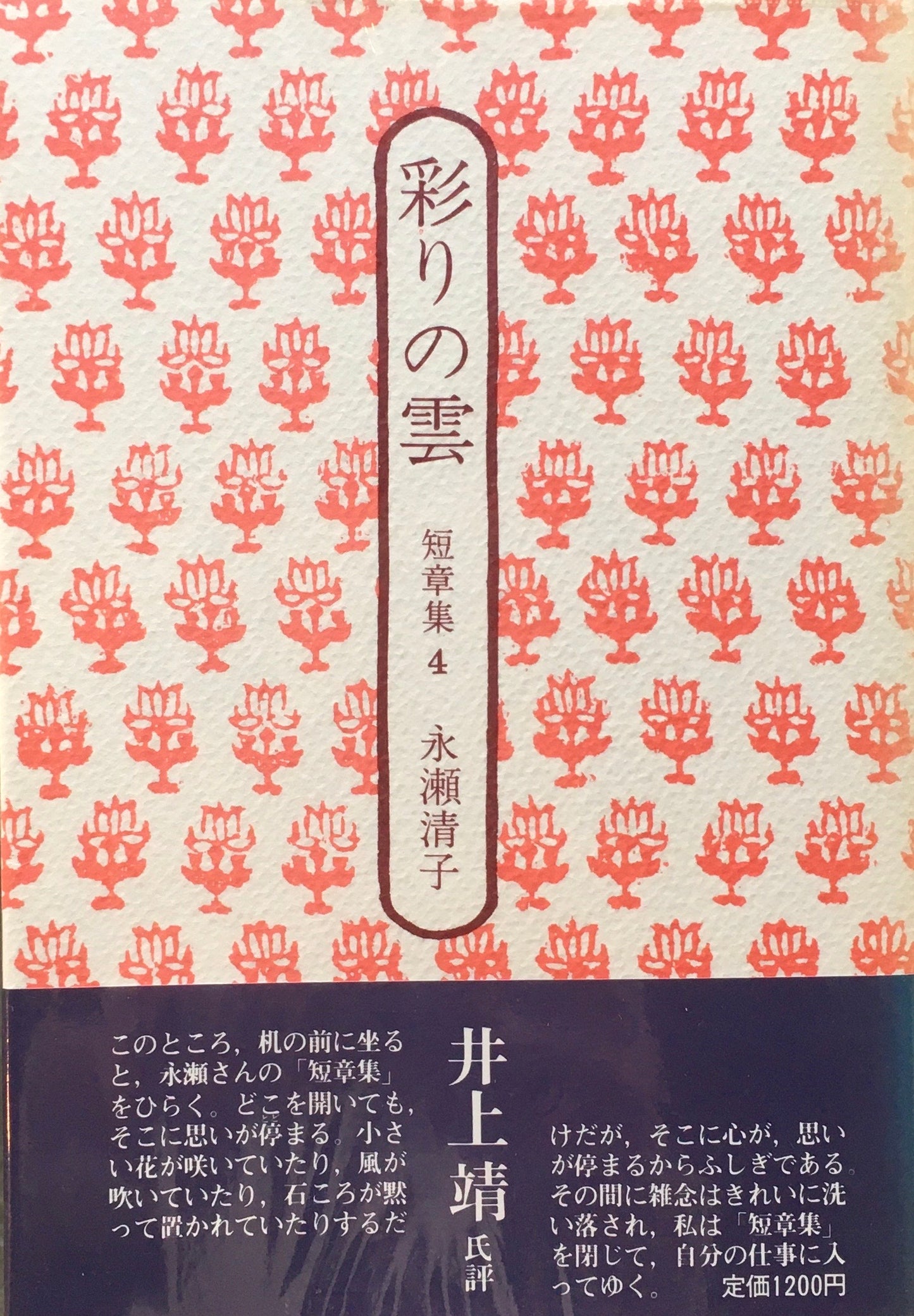 彩りの雲　短章集４　永瀬清子　