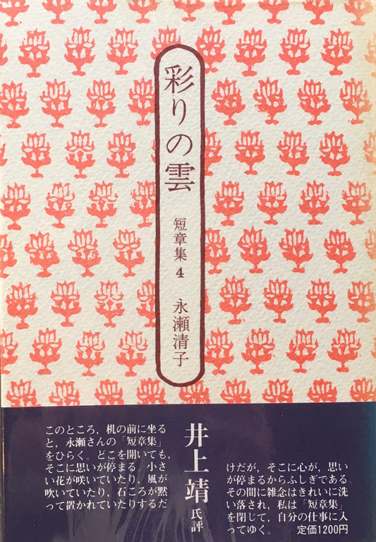 彩りの雲　短章集４　永瀬清子　