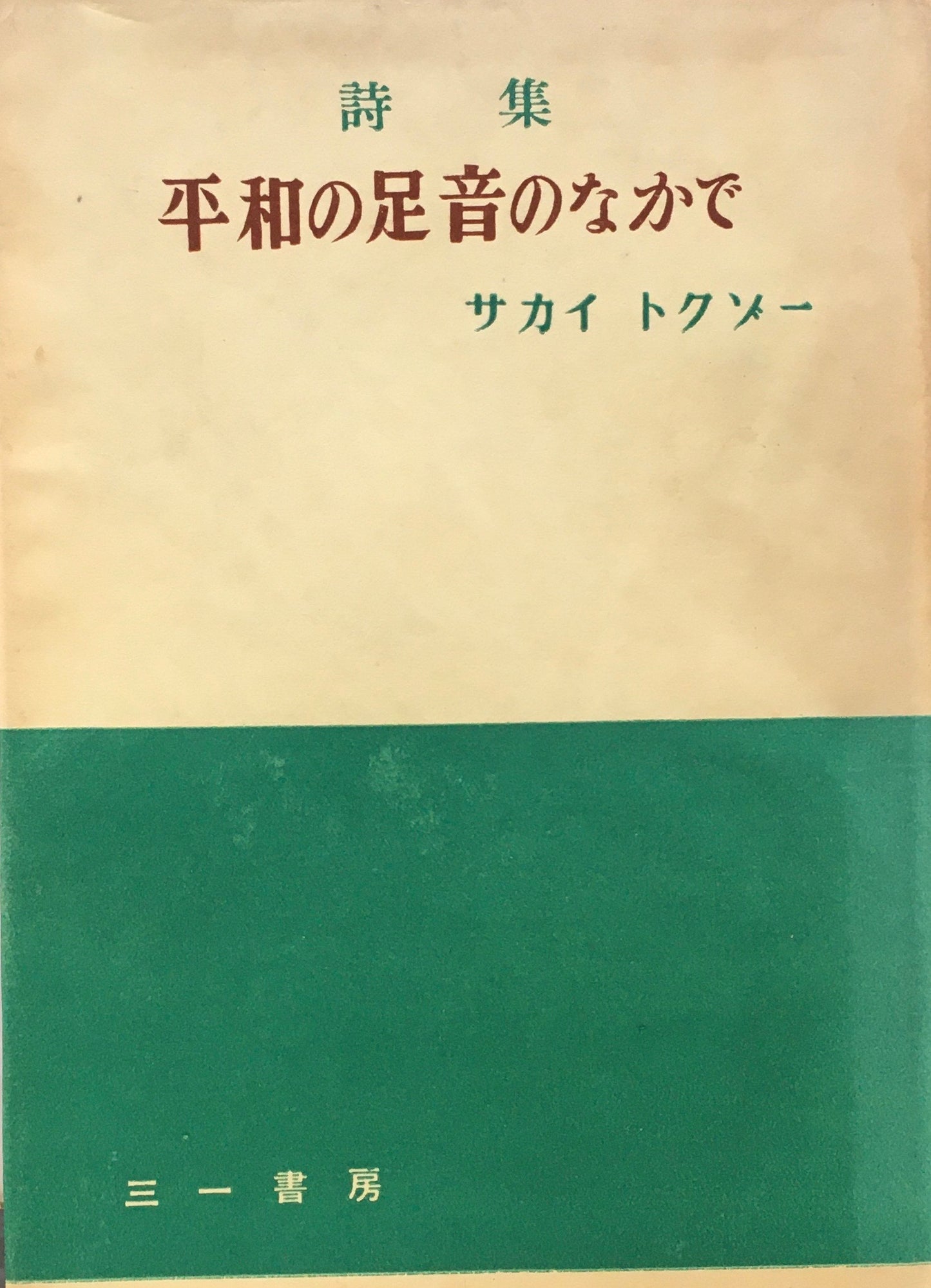 詩集　平和の足音のなかで　サカイトクゾー　