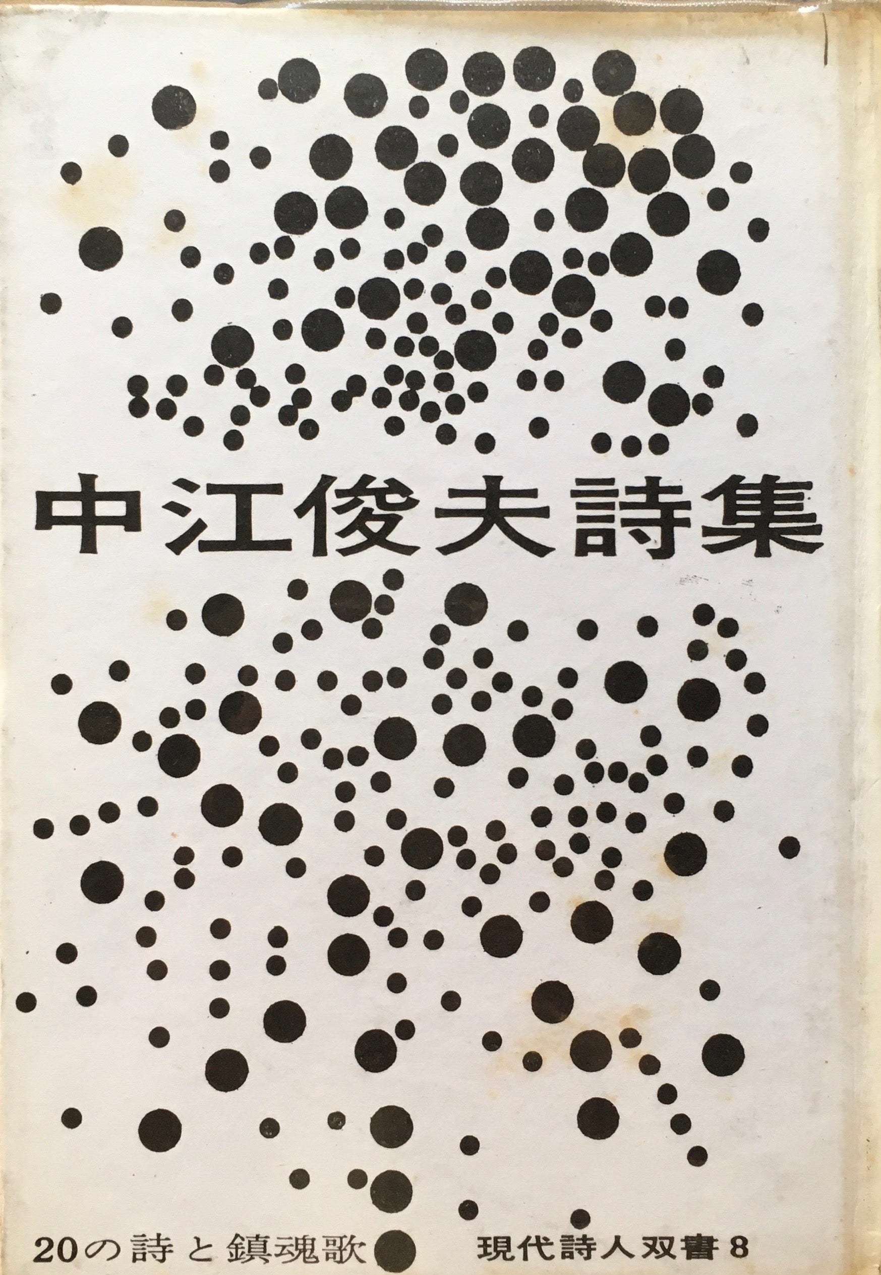 中江俊夫詩集　20の詩と鎮魂歌　現代詩人双書8