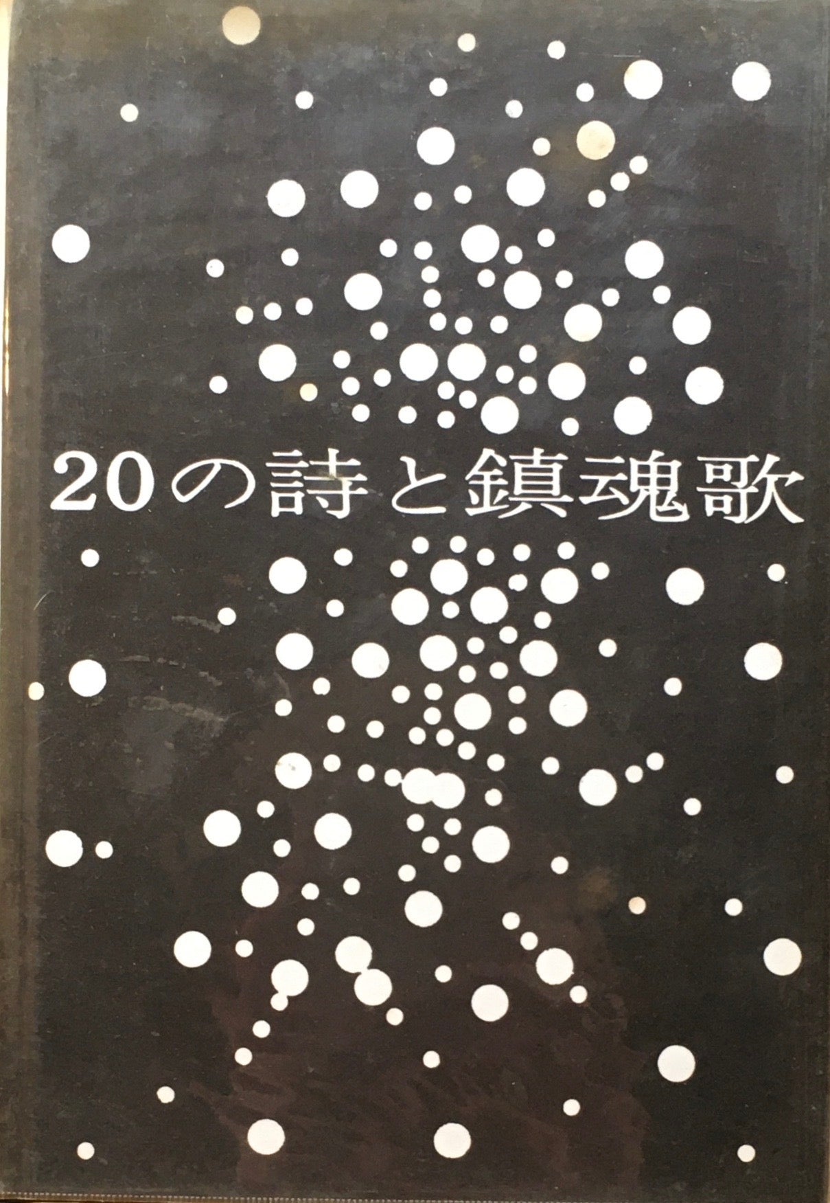 中江俊夫詩集　20の詩と鎮魂歌　現代詩人双書8