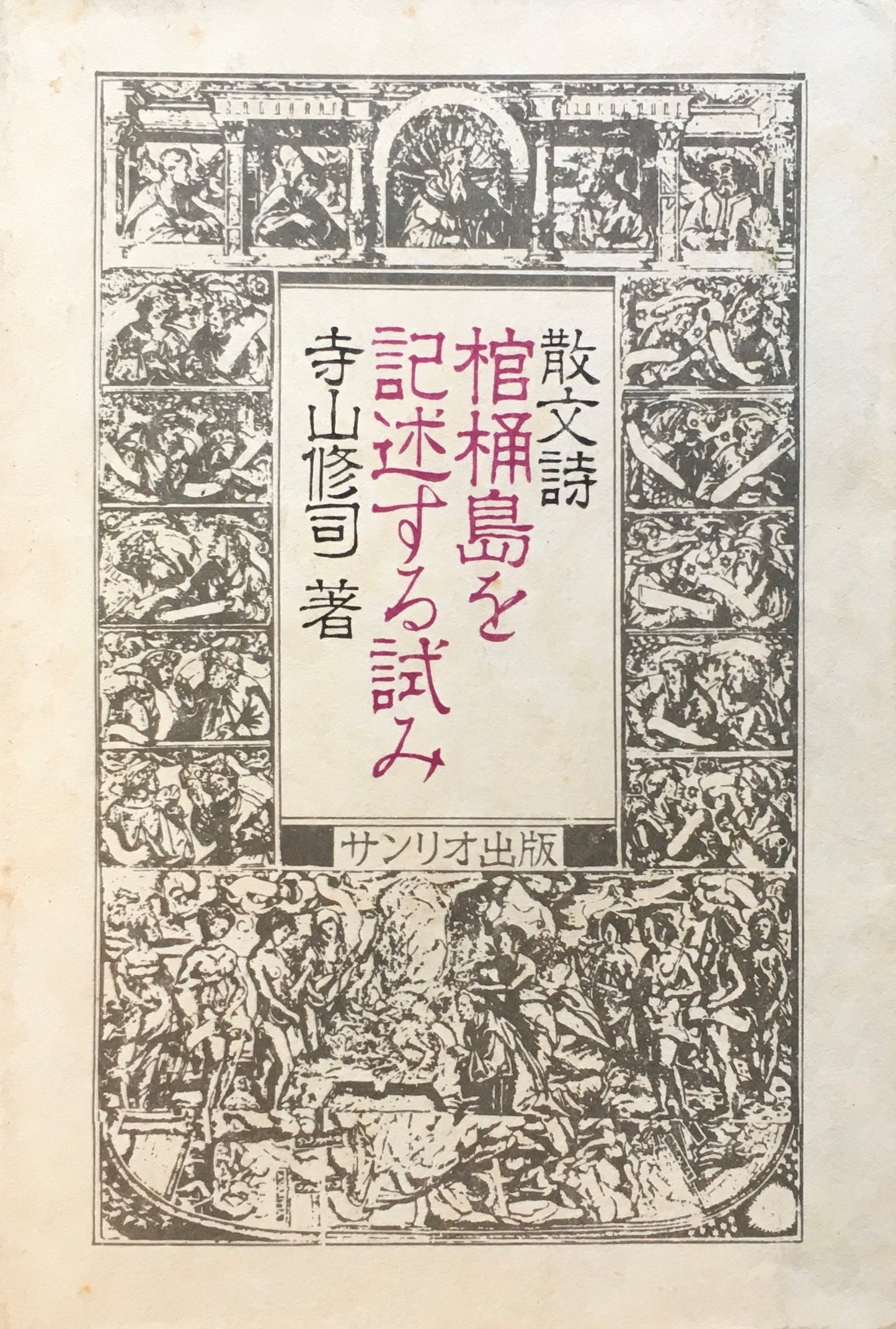 散文詩　棺桶島を記述する試み　寺山修司　