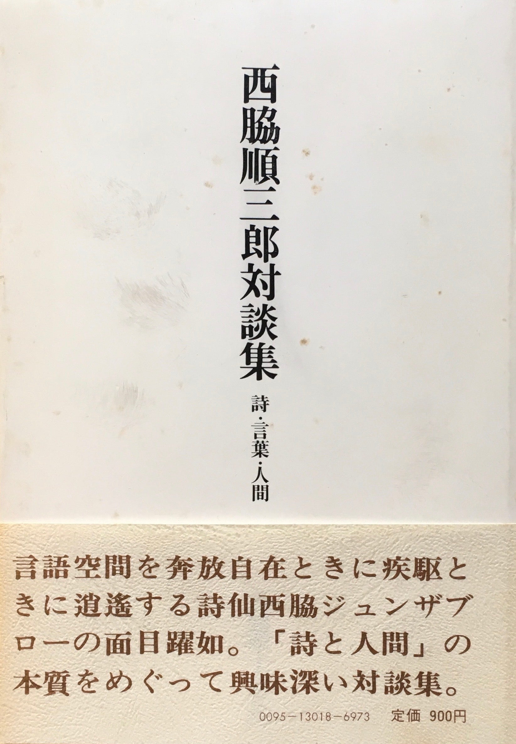 西脇順三郎対談集　詩・言葉・人間　