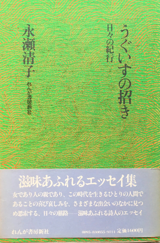 うぐいすの招き　日々の紀行　永瀬清子　
