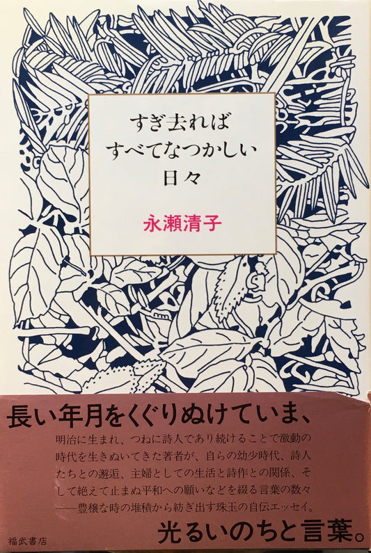 すぎ去ればすべてなつかしい日々　永瀬清子　