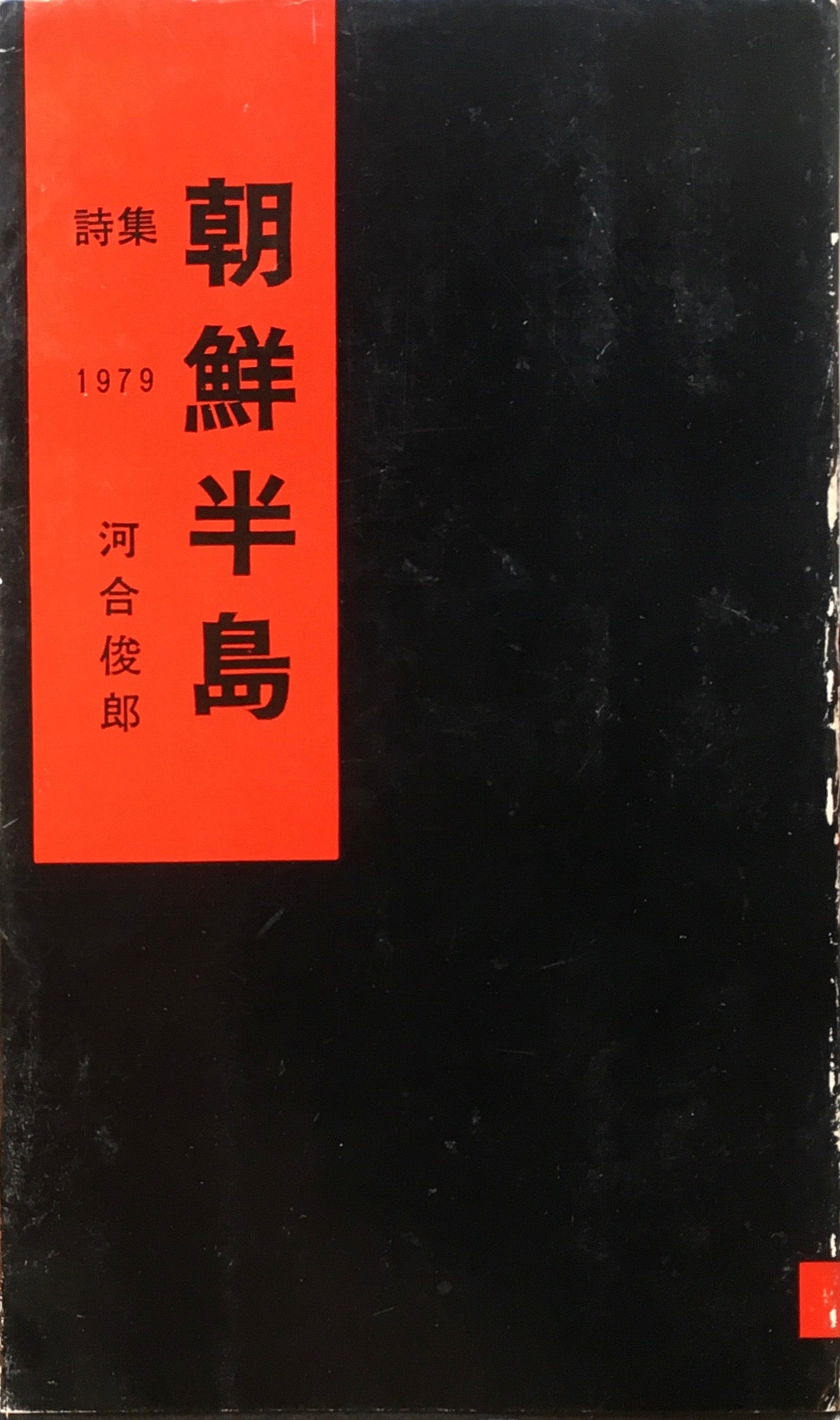 詩集　朝鮮半島　1979　河合俊郎　