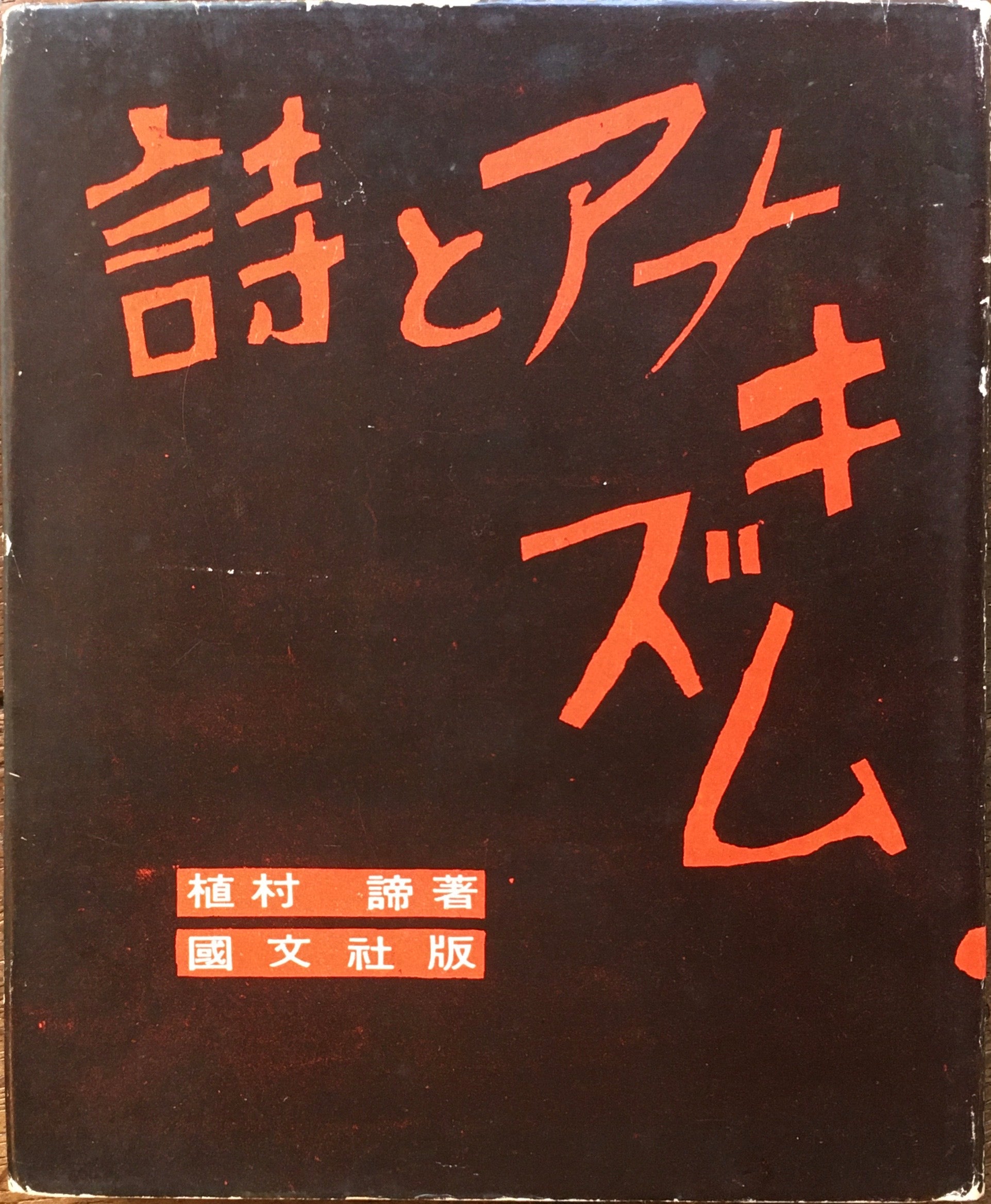 詩とアナキズム　植村諦　國文社版　