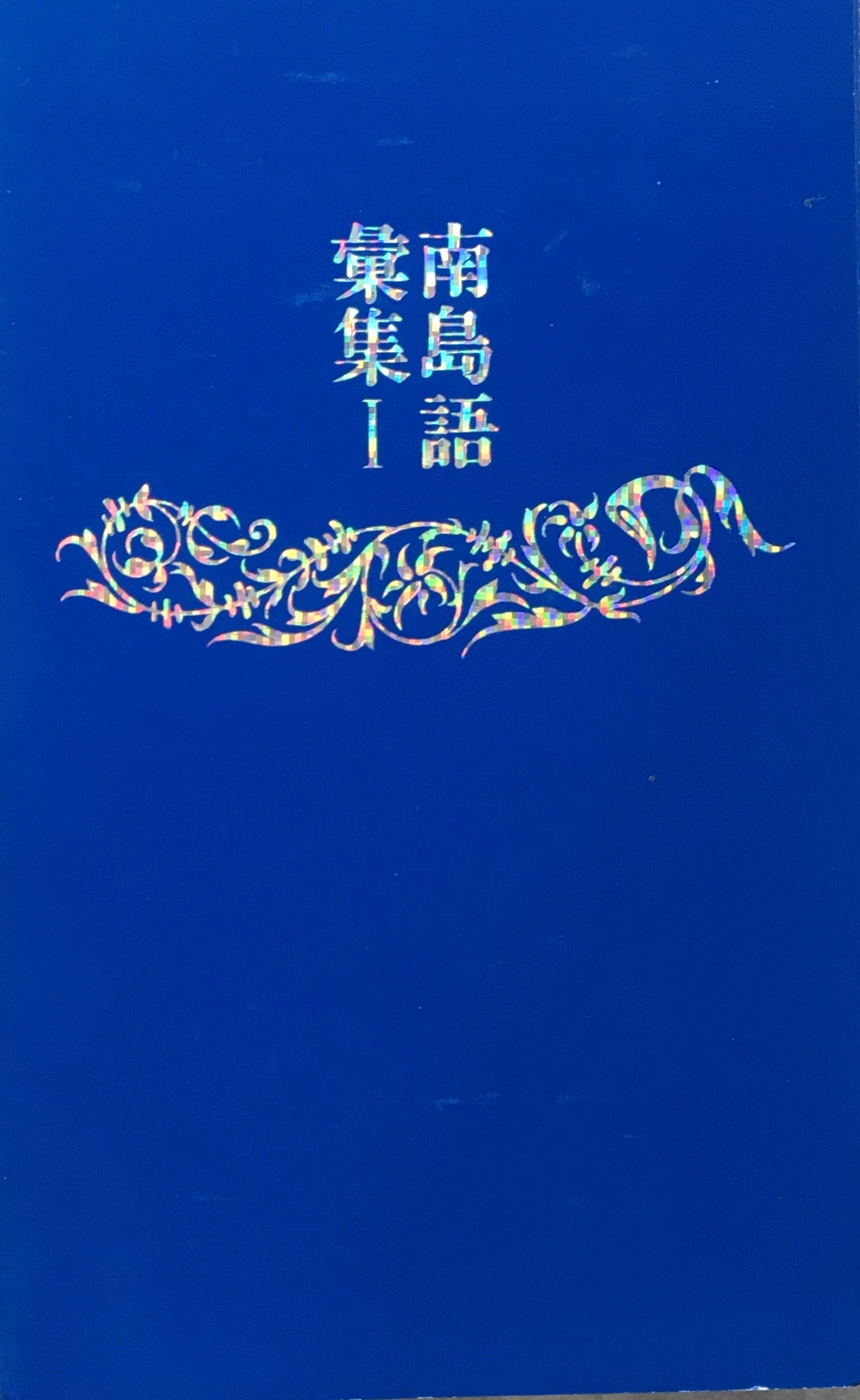 南島語彙集1　伊良波盛男詩集