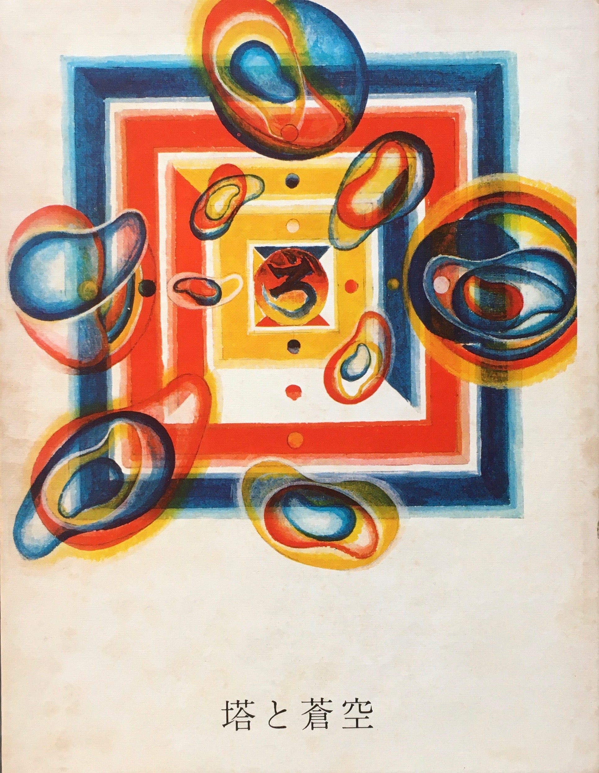 塔と蒼空　飯島耕一　