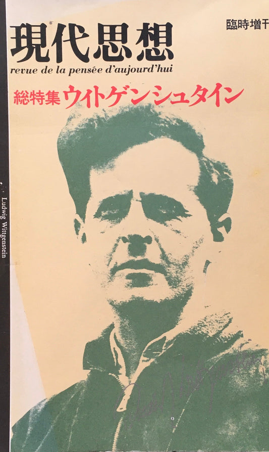 現代思想　12月臨時増刊　総特集ウィトゲンシュタイン　