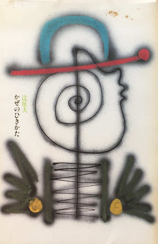 かぜのひきかた　辻征夫　