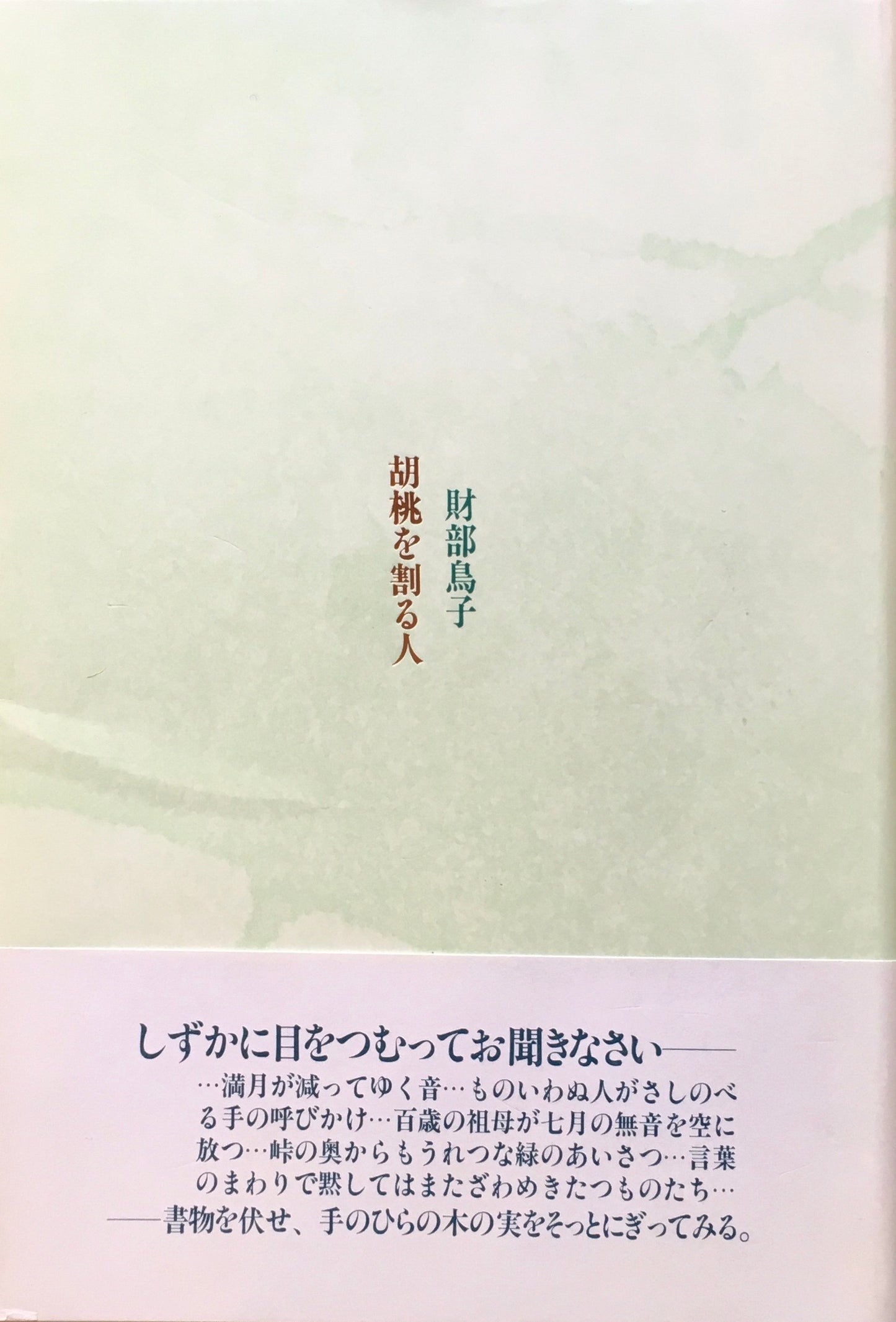 胡桃を割る人　財部鳥子　