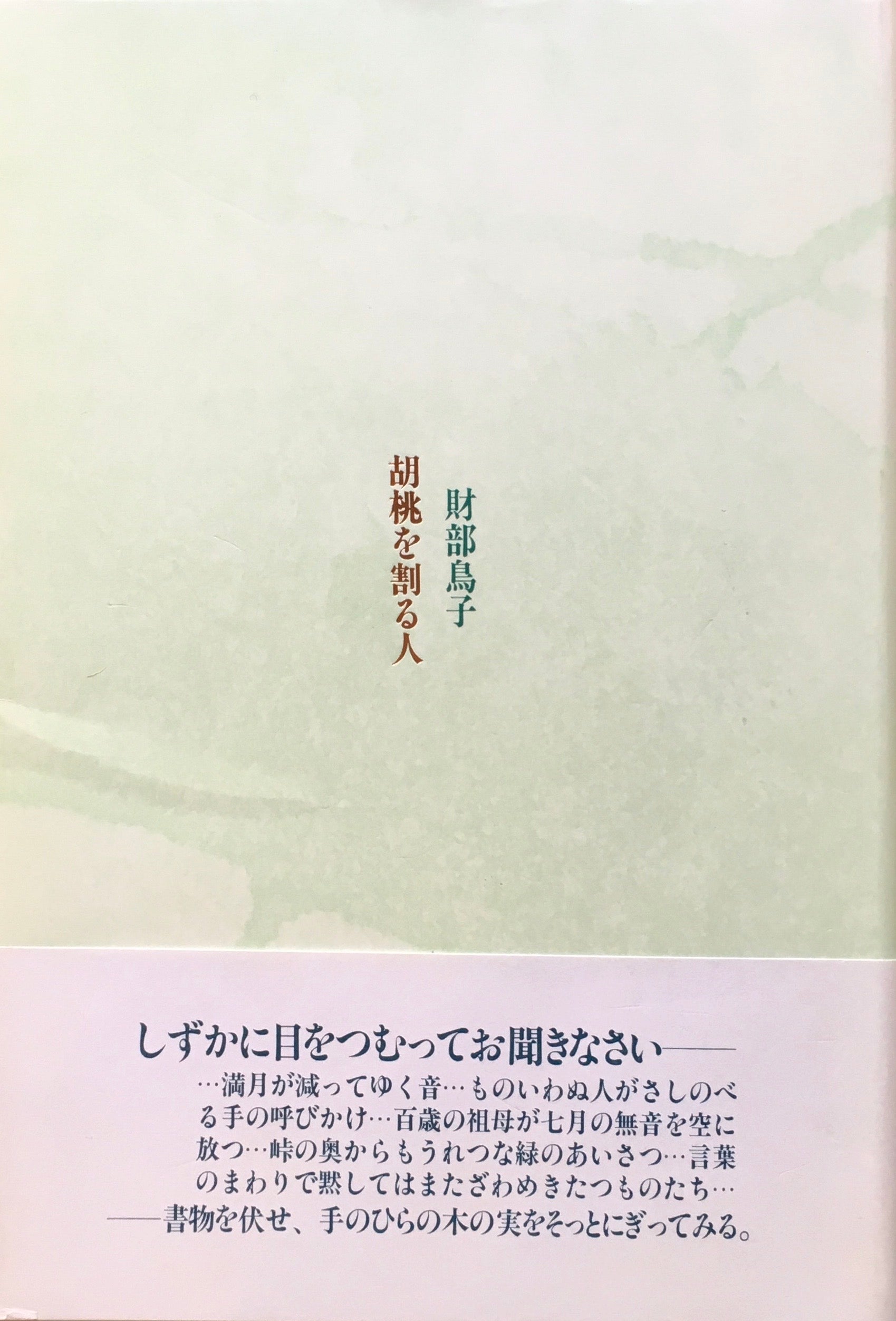 胡桃を割る人　財部鳥子　