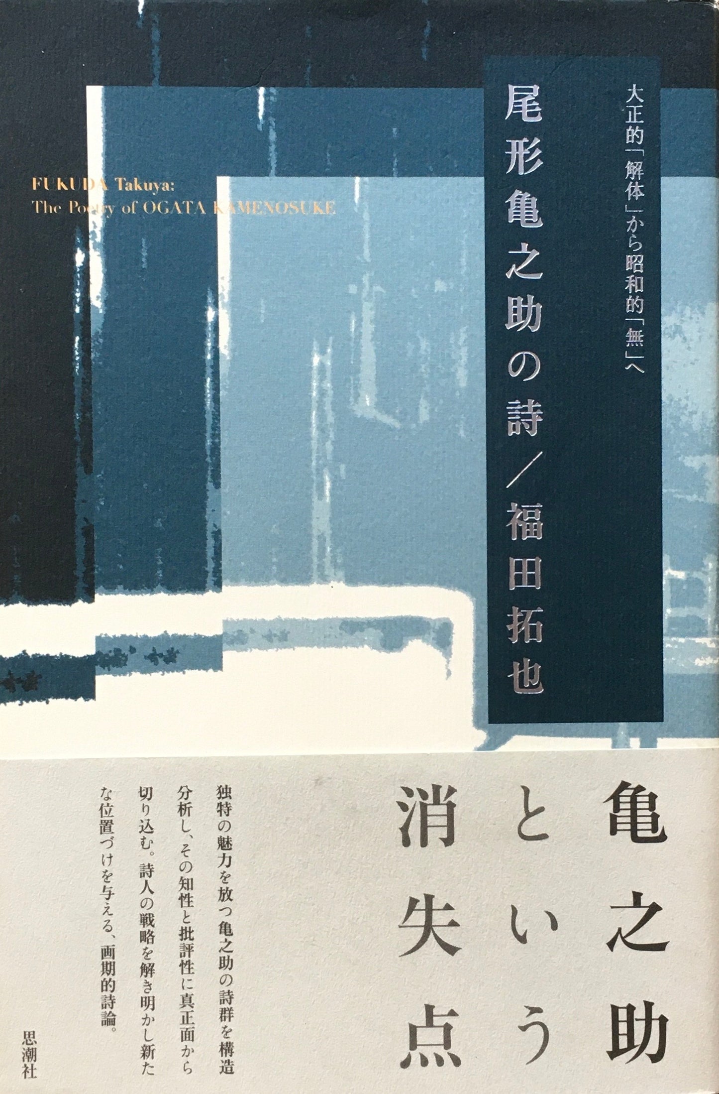 尾形亀之助の詩　福田拓也