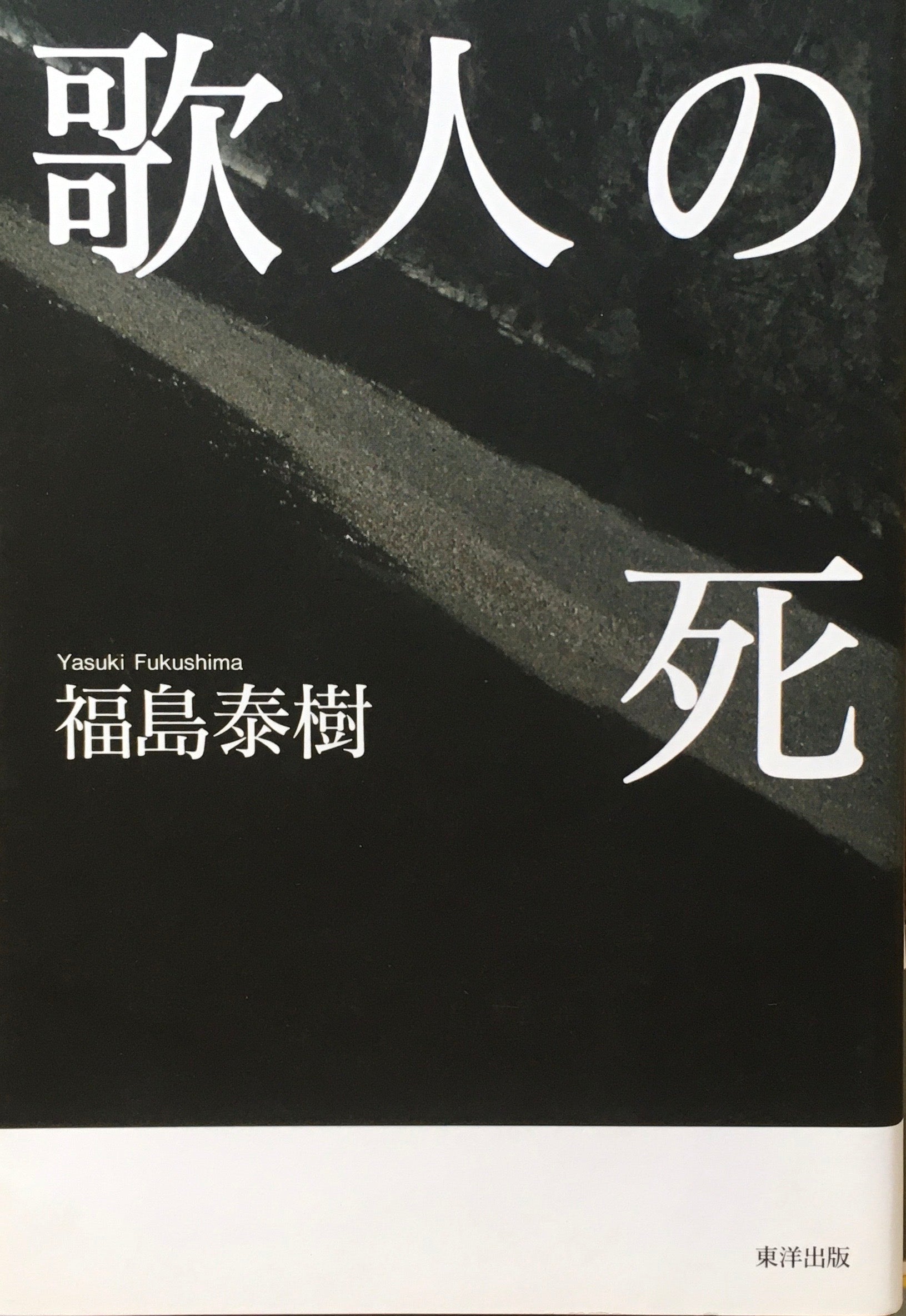 歌人の死　福島泰樹