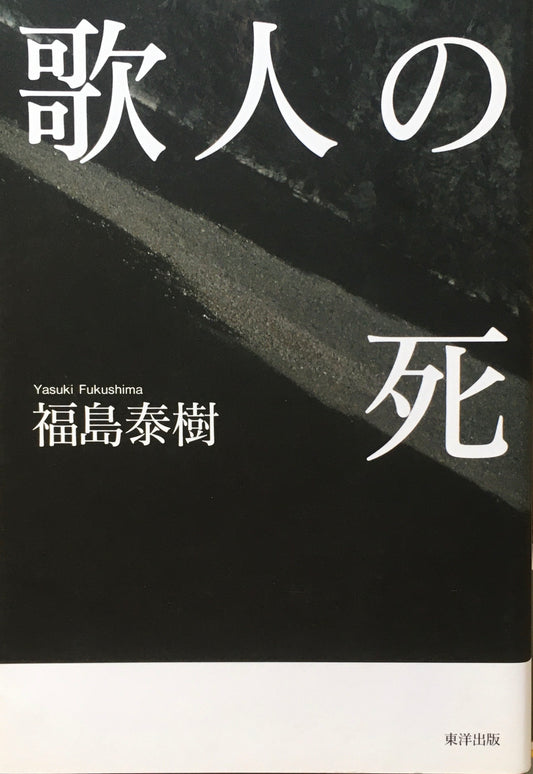 歌人の死　福島泰樹