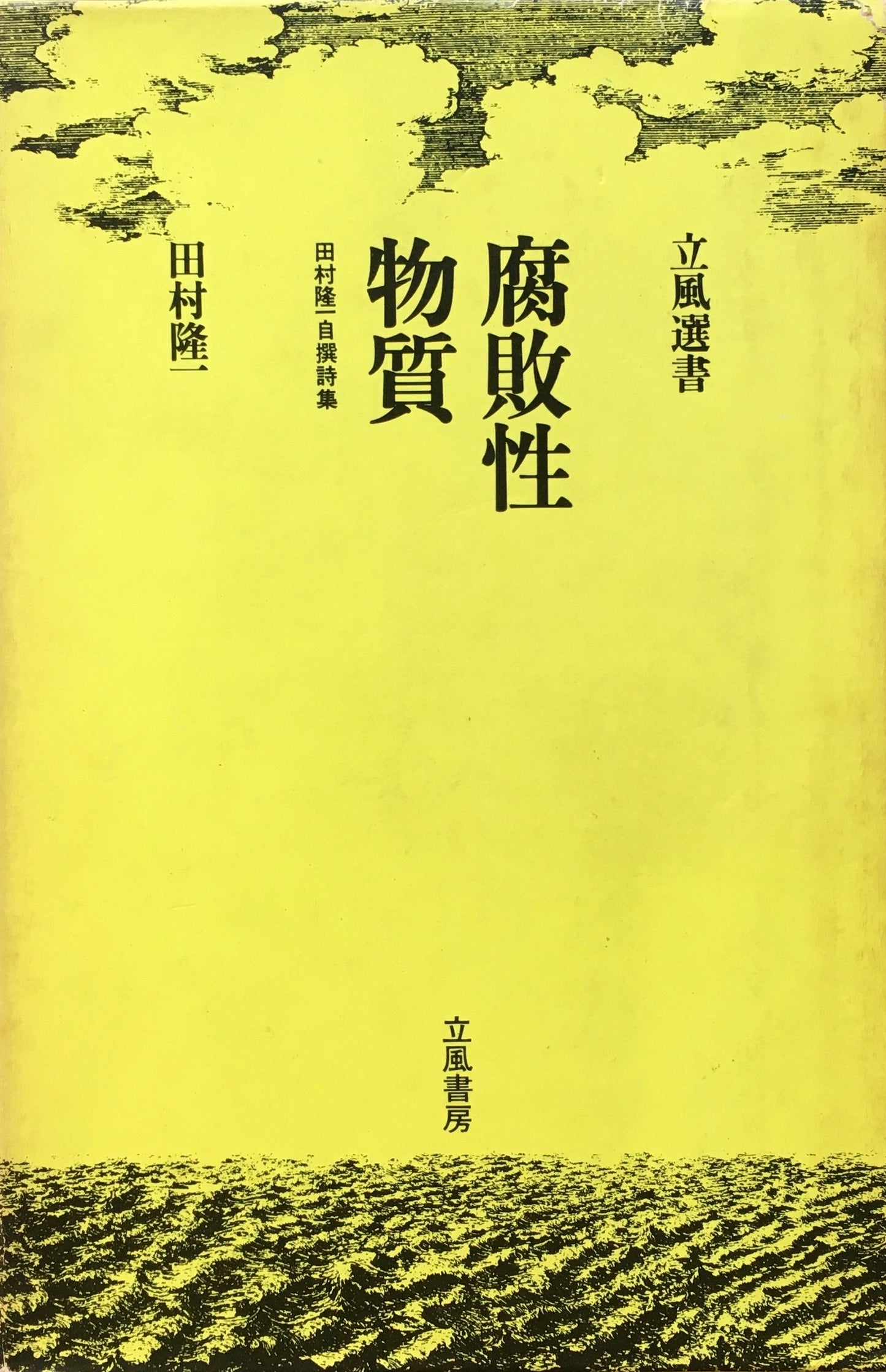腐敗性物質　田村隆一自撰詩集　立風選書　