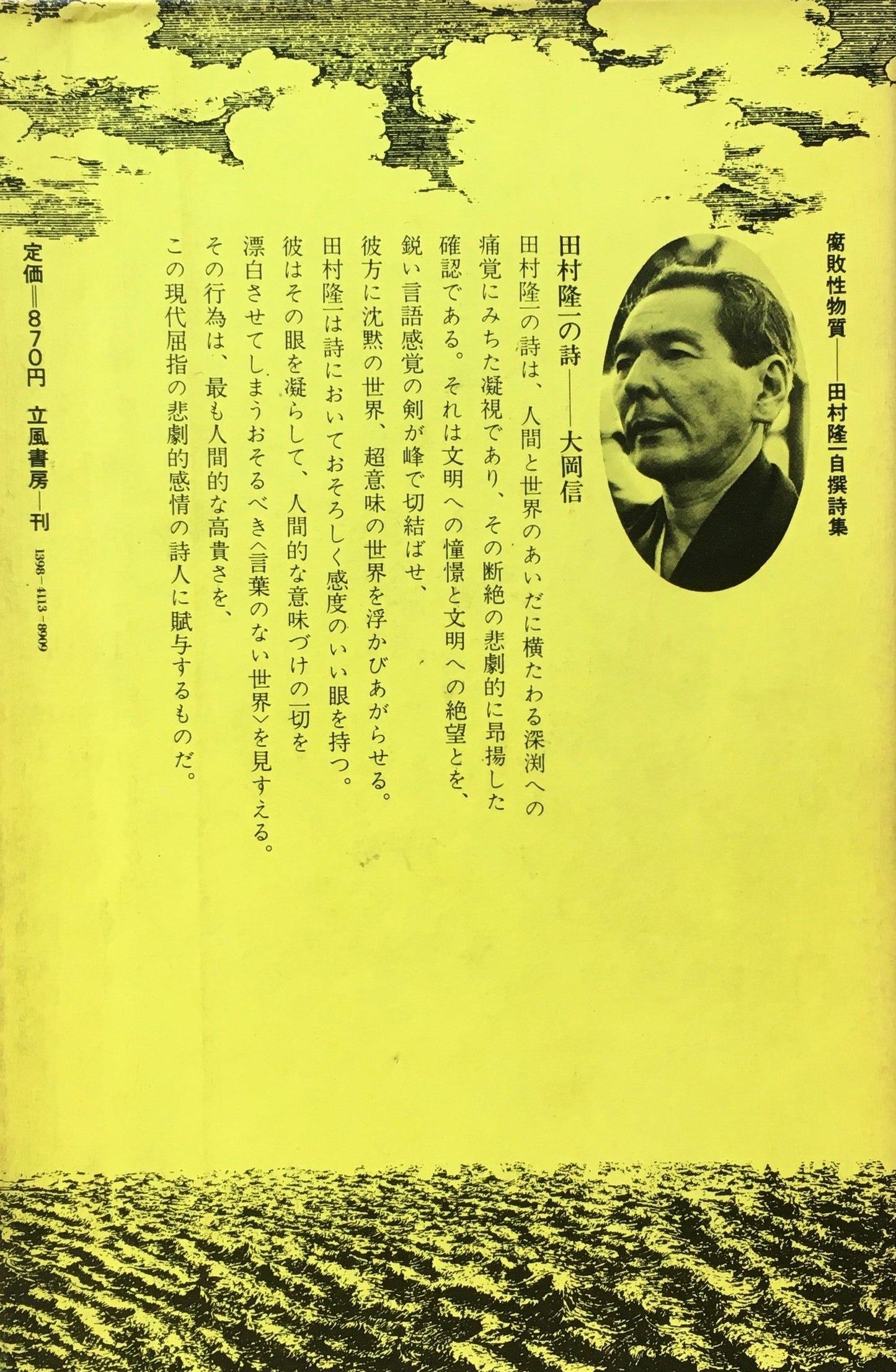 腐敗性物質　田村隆一自撰詩集　立風選書　