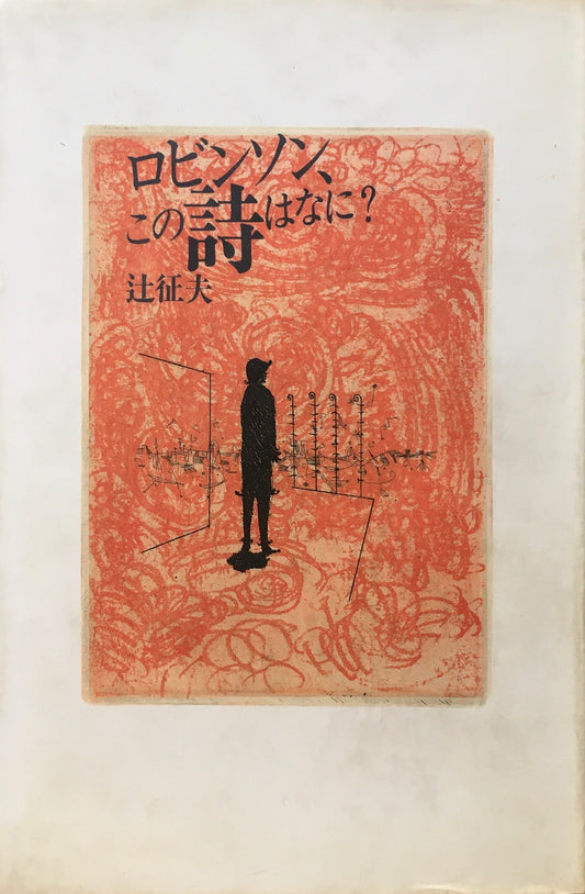 ロビンソン、この詩はなに？　辻征夫　