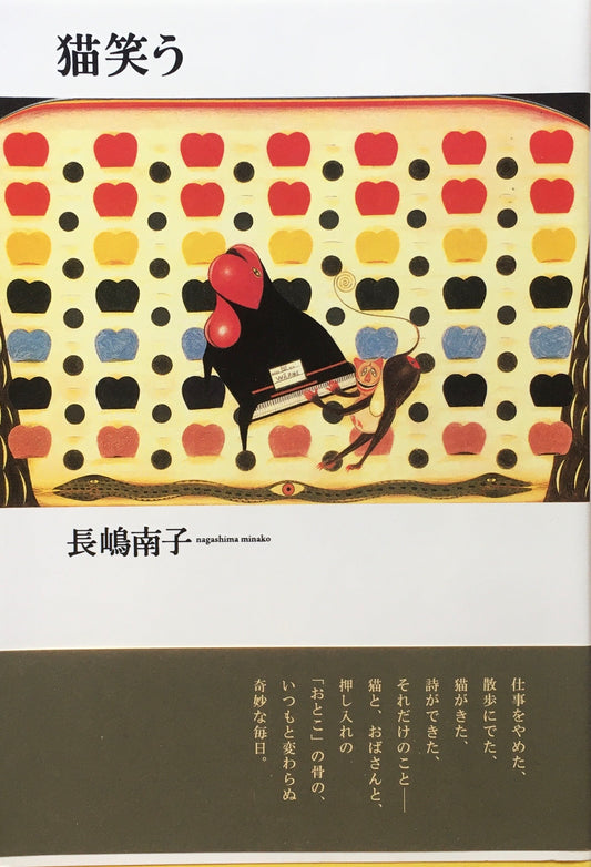 猫笑う　長嶋南子　