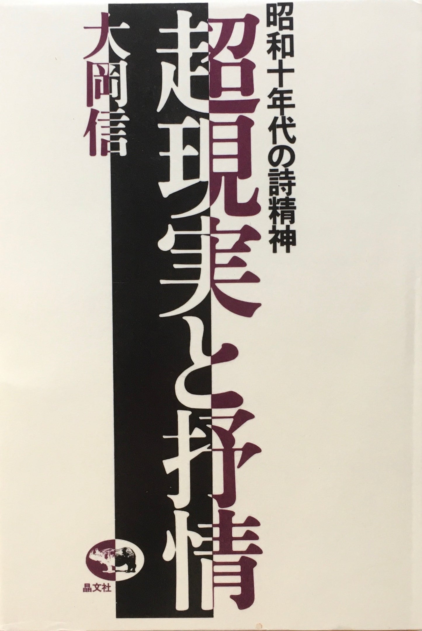 昭和十年代の詩精神　超現実と抒情　大岡信