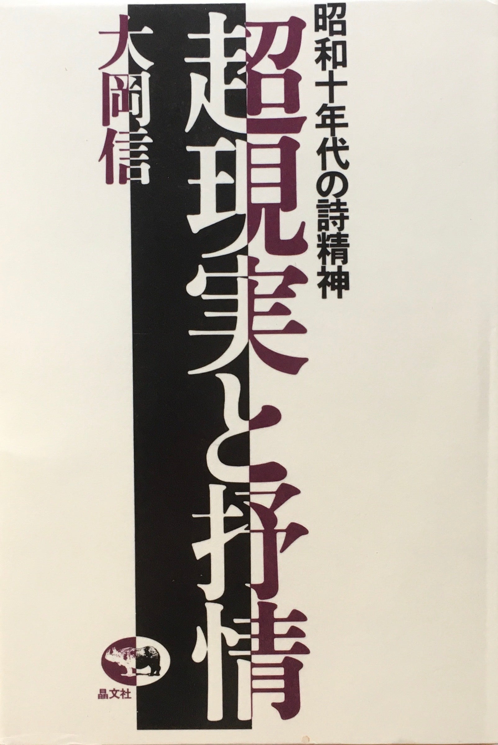昭和十年代の詩精神　超現実と抒情　大岡信