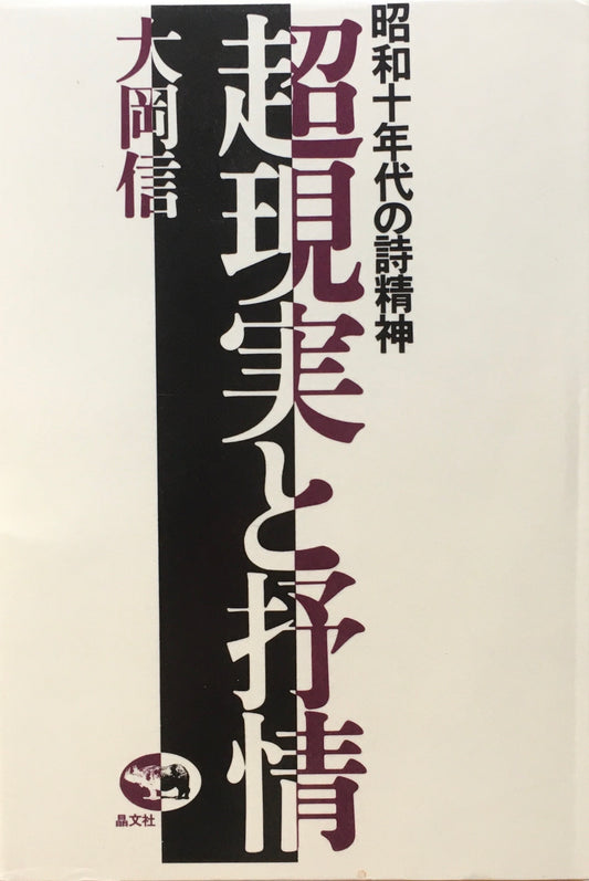 昭和十年代の詩精神　超現実と抒情　大岡信