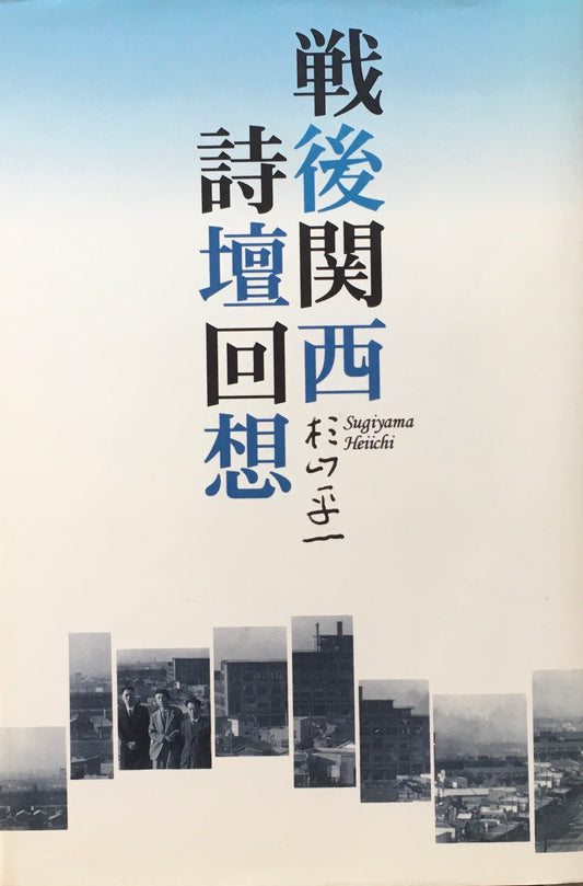 戦後関西詩壇回想　杉山平一　